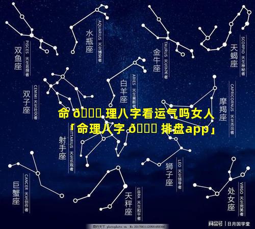 命 🐛 理八字看运气吗女人「命理八字 🐈 排盘app」